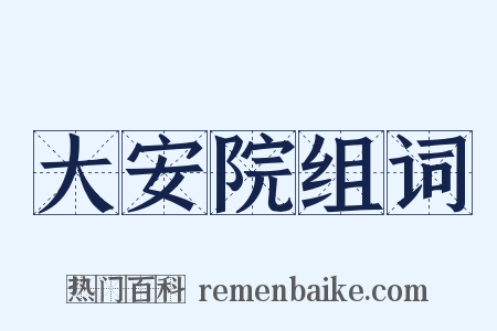大安院组词是什么意思的图片